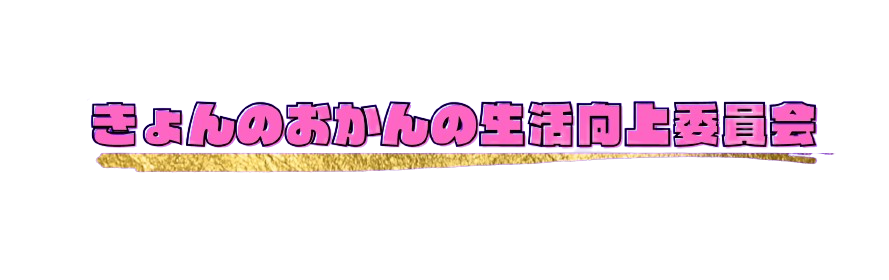 きょんのおかんの生活向上委員会